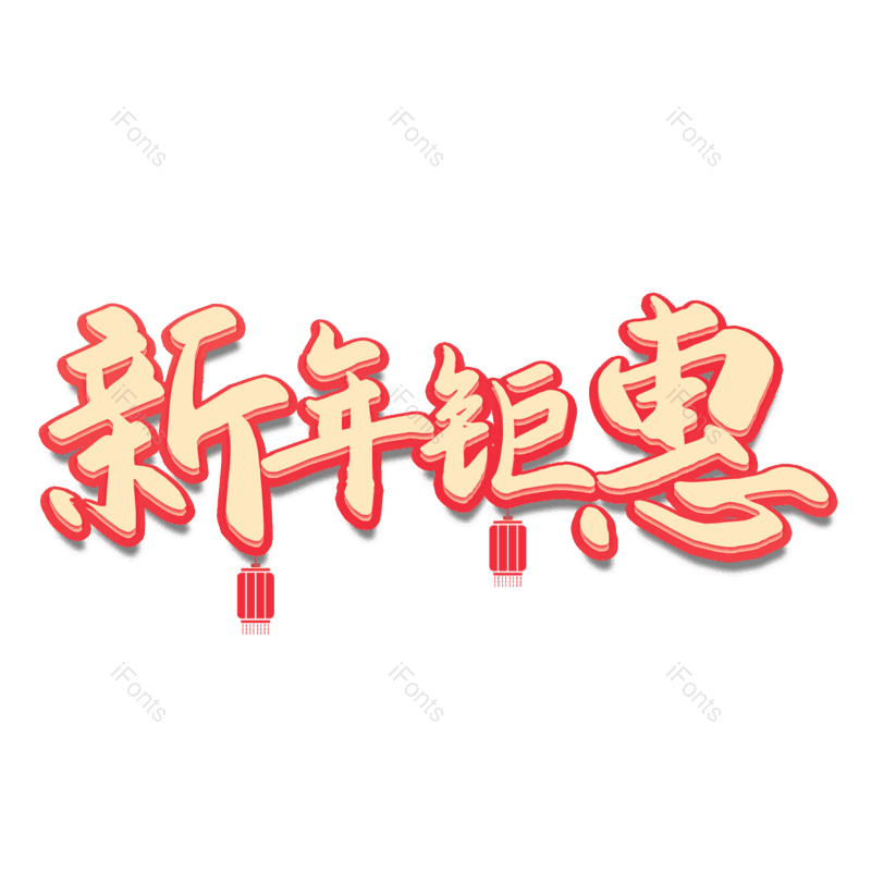 艺术字图片,书法字元素,毛笔字PNG,免抠素材